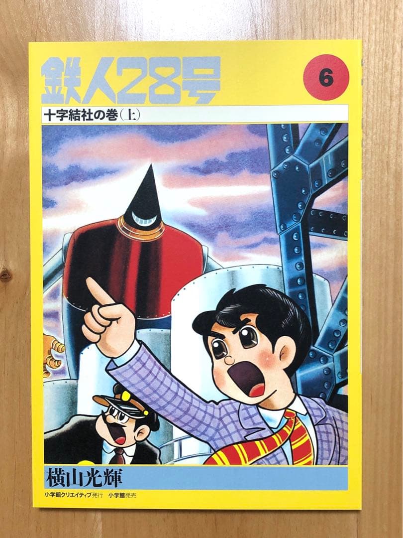 初版　鉄人28号誕生55周年記念出版（カラー版）限定版BOX1
