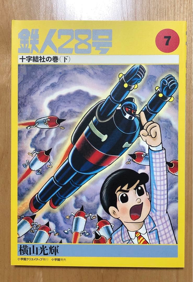 初版　鉄人28号誕生55周年記念出版（カラー版）限定版BOX1