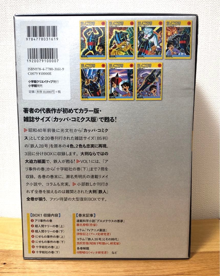 初版　鉄人28号誕生55周年記念出版（カラー版）限定版BOX1