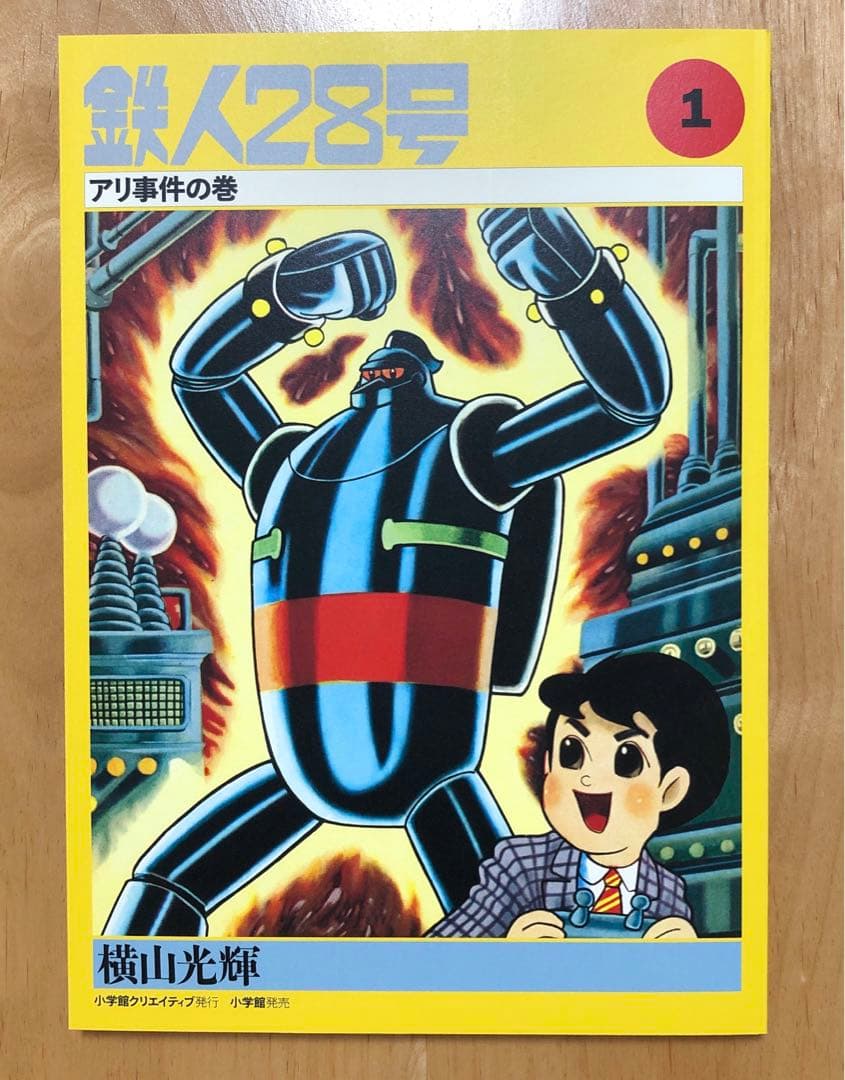 初版　鉄人28号誕生55周年記念出版（カラー版）限定版BOX1