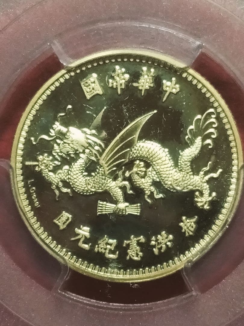 銀シルバー！◆CHINAシルバー　プルーフ袁世凱銀 PCGS鑑定済PR69DCA