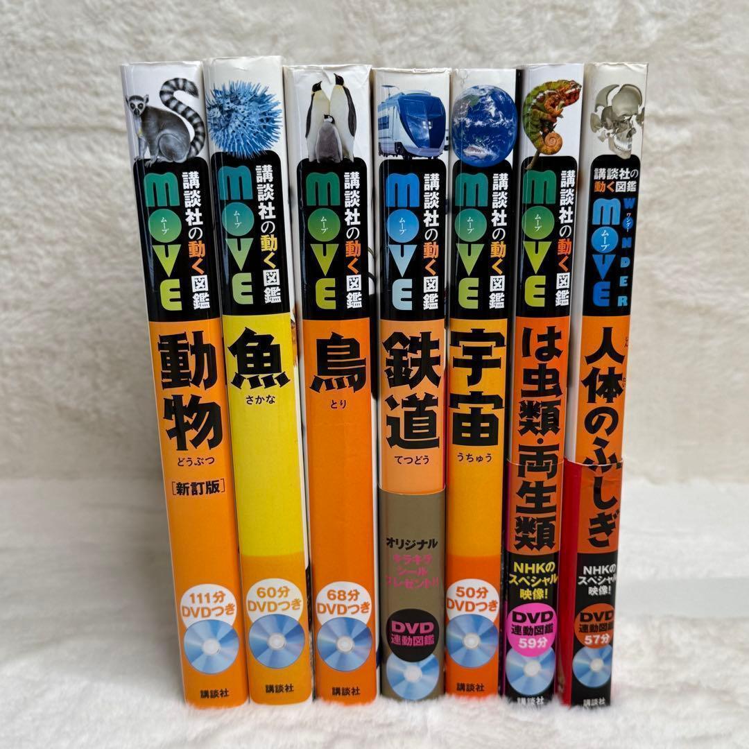 【7冊セット】講談社の動く図鑑MOVE　全冊DVD・カバー付属