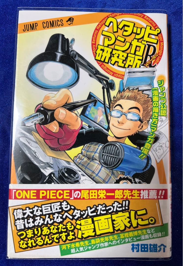 【集英社】鳥山明のヘタッピマンガ研究所 / 鳥山明＋さくまあきら(＋村田雄介版)