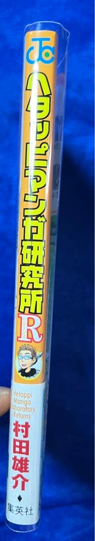 【集英社】鳥山明のヘタッピマンガ研究所 / 鳥山明＋さくまあきら(＋村田雄介版)