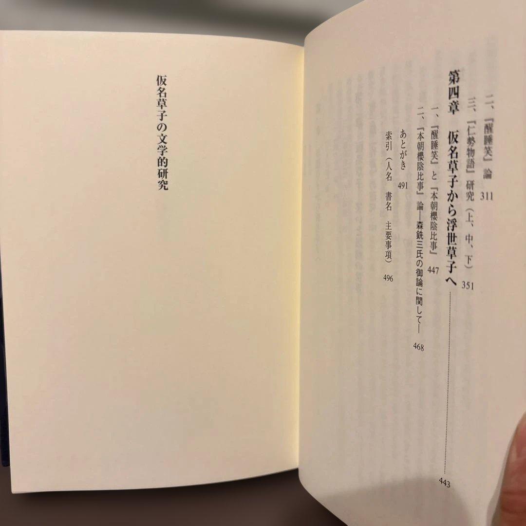 【超美品】仮名草子の文学的研究　田中宏 著（人間の科学新社）