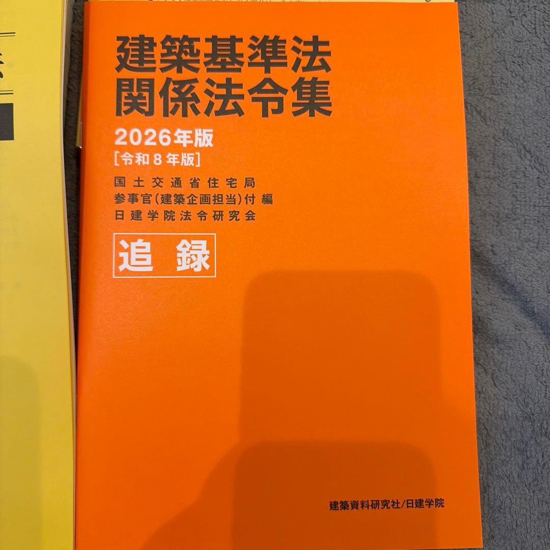 日建学院　建築基準法関係法令集 2026年版