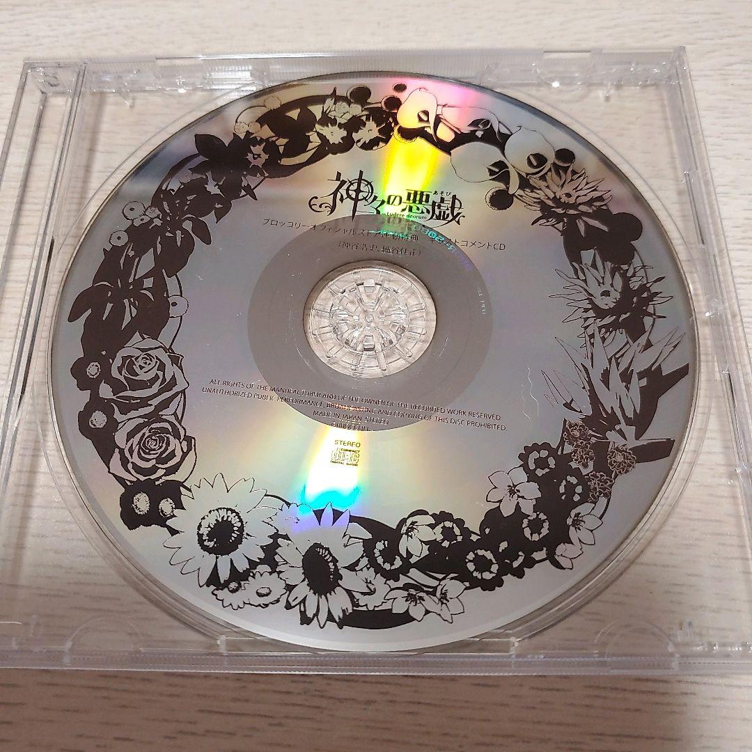 神々の悪戯　神曲集　キャストコメントCD