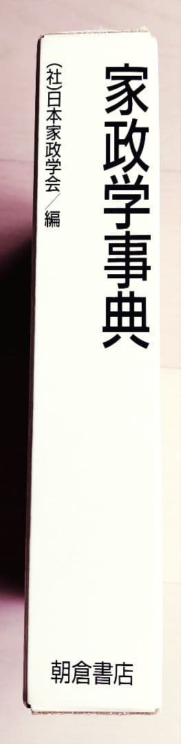 家政学事典　1990年版