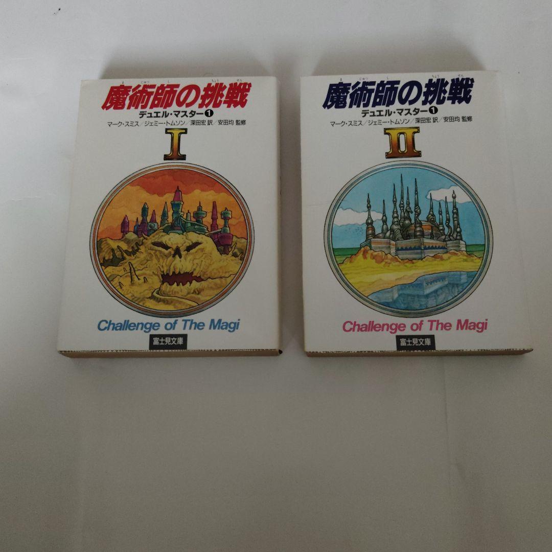 魔術師の挑戦 1・2巻セットアドベンチャーゲームブック