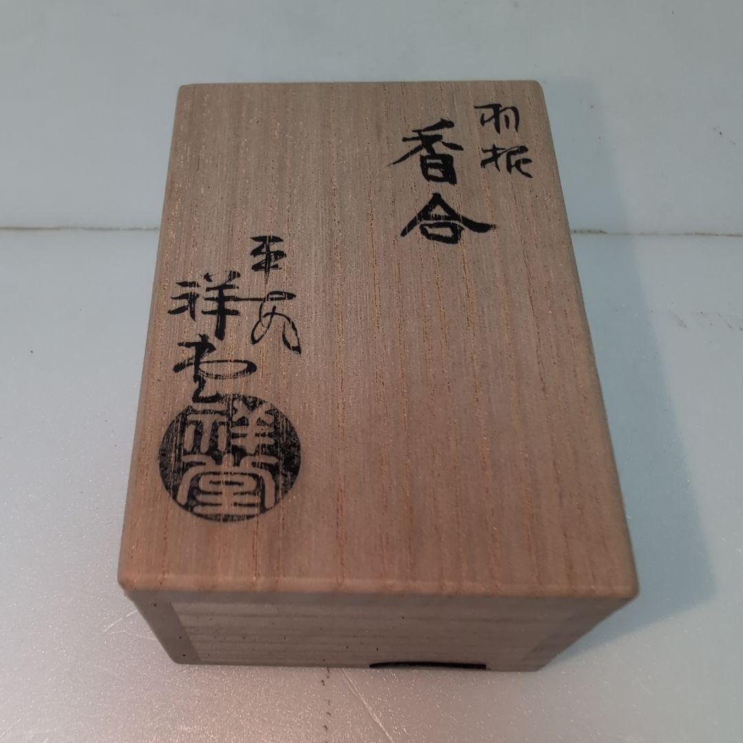 羽根香合　平安祥堂