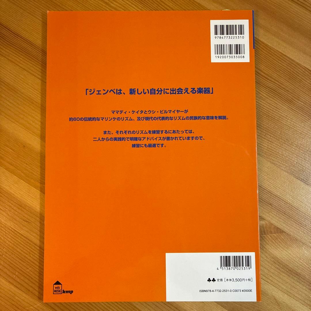 【新品】　ママディ・ケイタ　ジェンベに生きる　マリンケの伝統リズム　日本語版
