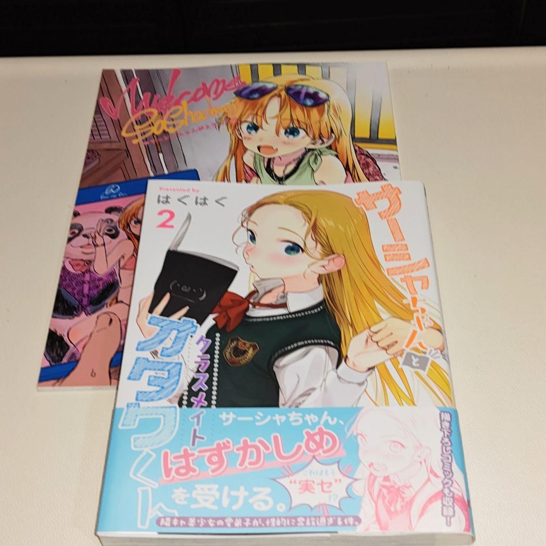 サーシャちゃんとクラスメイトオタクくん既刊6巻&臨終サーカス サーシャ関連本6冊