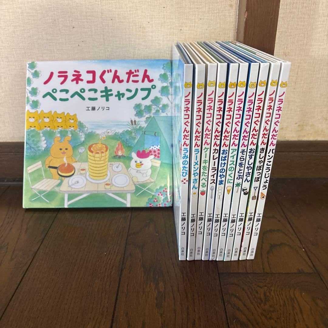 【イチゴさん専用】ノラネコぐんだん 絵本11冊　かるた