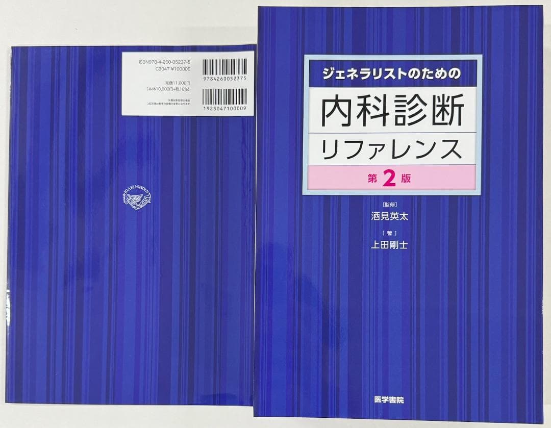 お取り置き済み_内科診断リファレンス 第2版