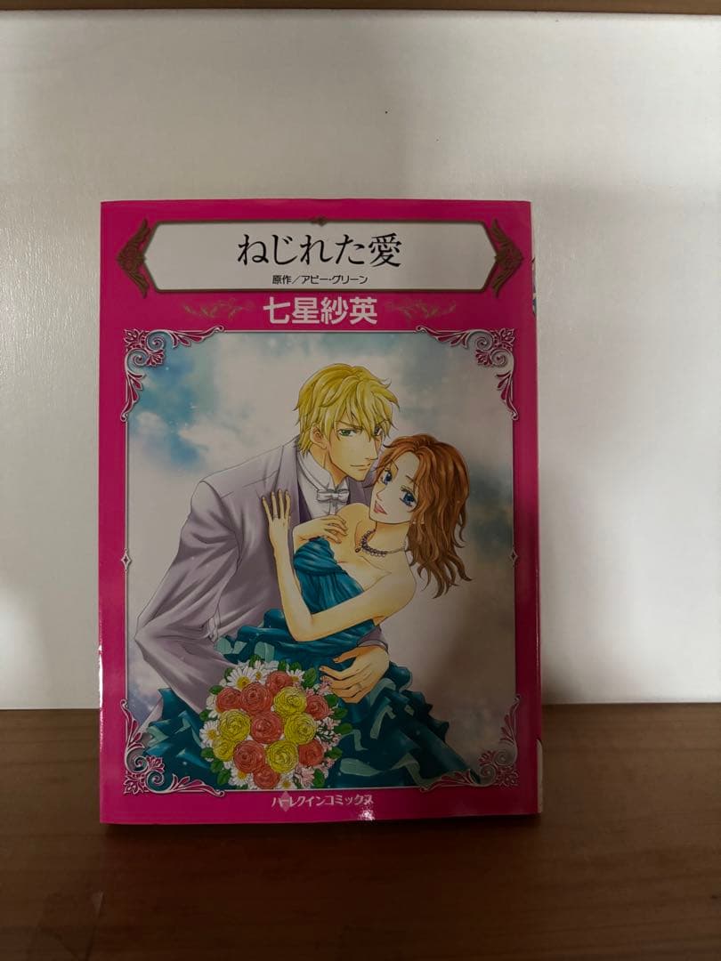 ハーレクイン 漫画 ねじれた愛他22冊
