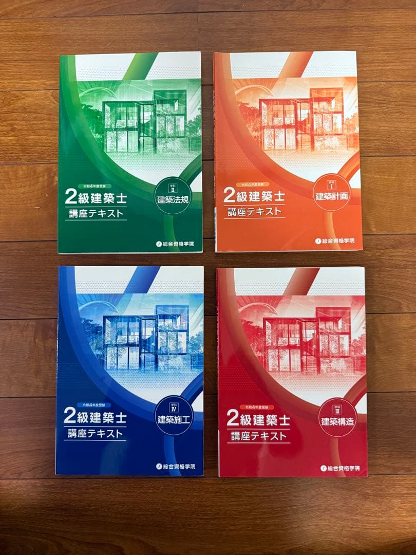 令和４ 二級建築士　総合資格　参考書　問題集　法令集
