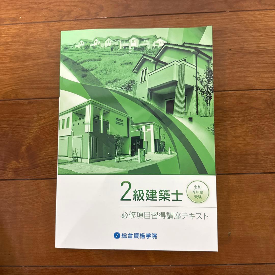 令和４ 二級建築士　総合資格　参考書　問題集　法令集