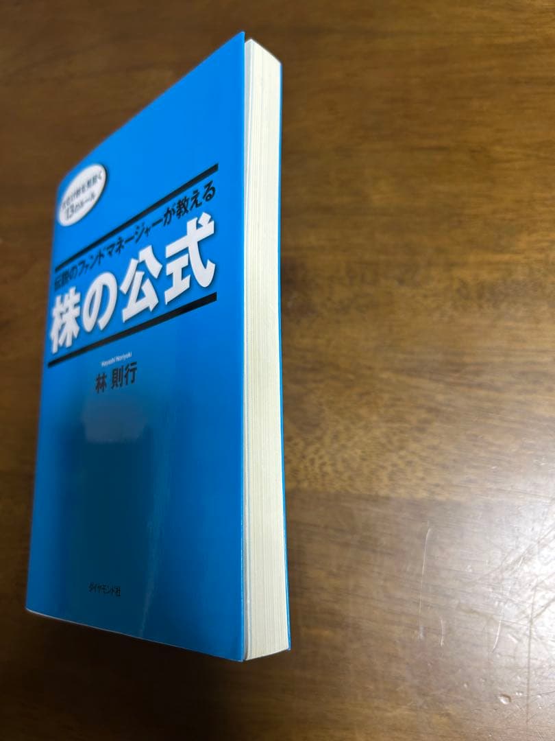 株の公式 林則行 ダイヤモンド社