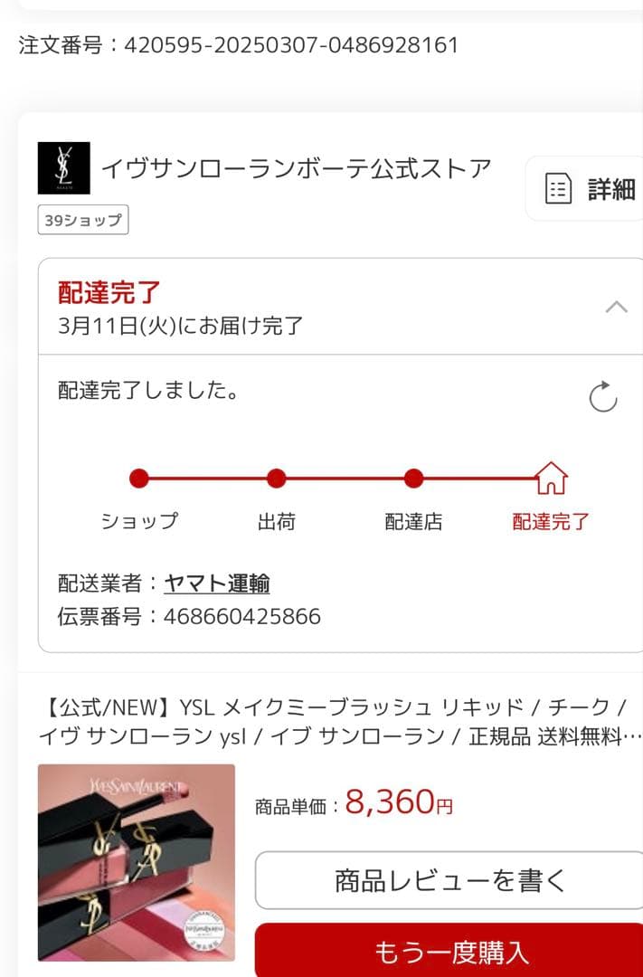 新品未開封 YSL メイクミーブラッシュ リキッド 44