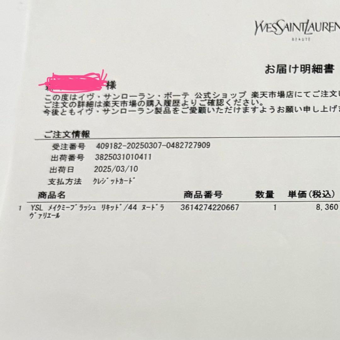 新品未開封 YSL メイクミーブラッシュ リキッド 44