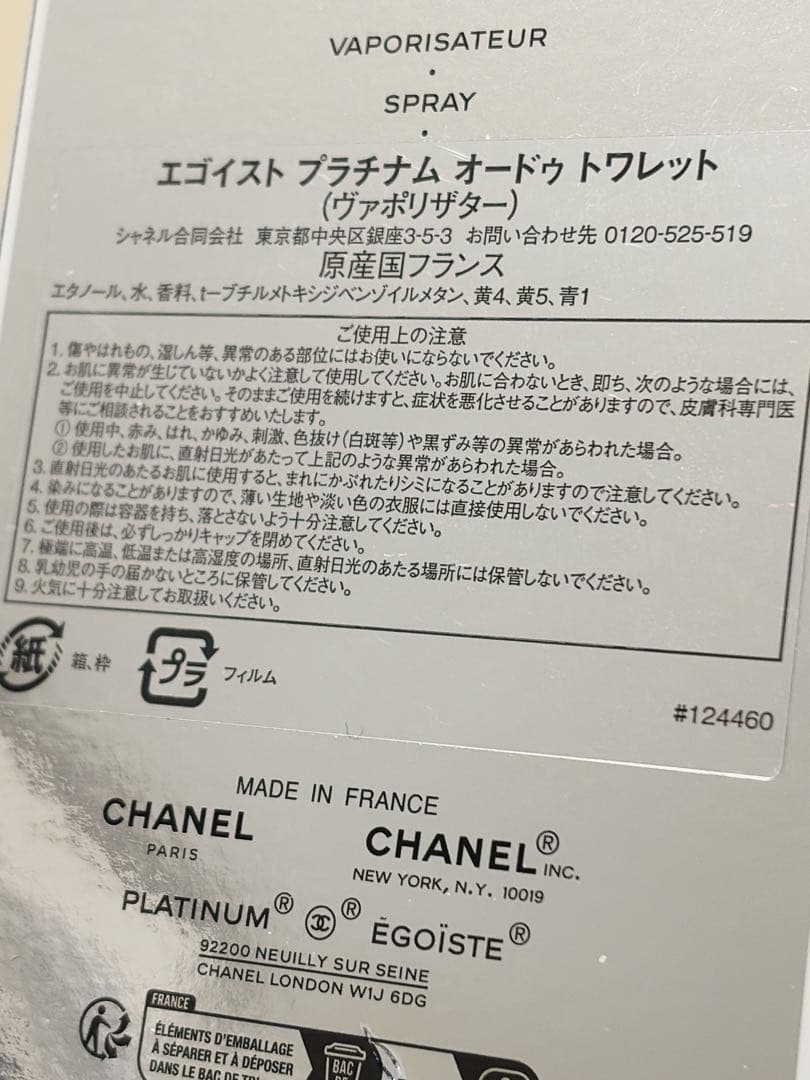 【国内正規品】シャネル エゴイスト プラチナム 100ml（残9割）