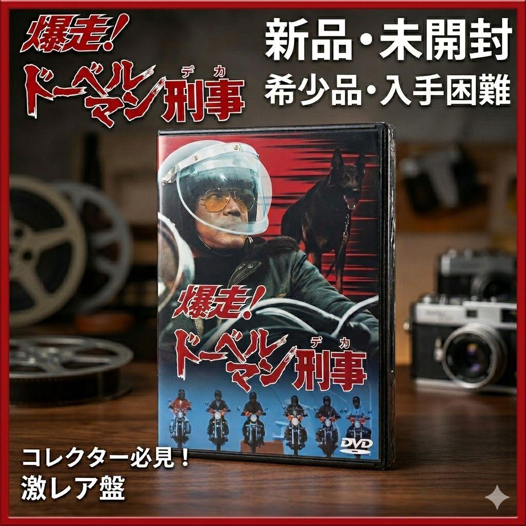【新品・未開封】爆走!ドーベルマン刑事 コレクターズDVD〈5枚組〉