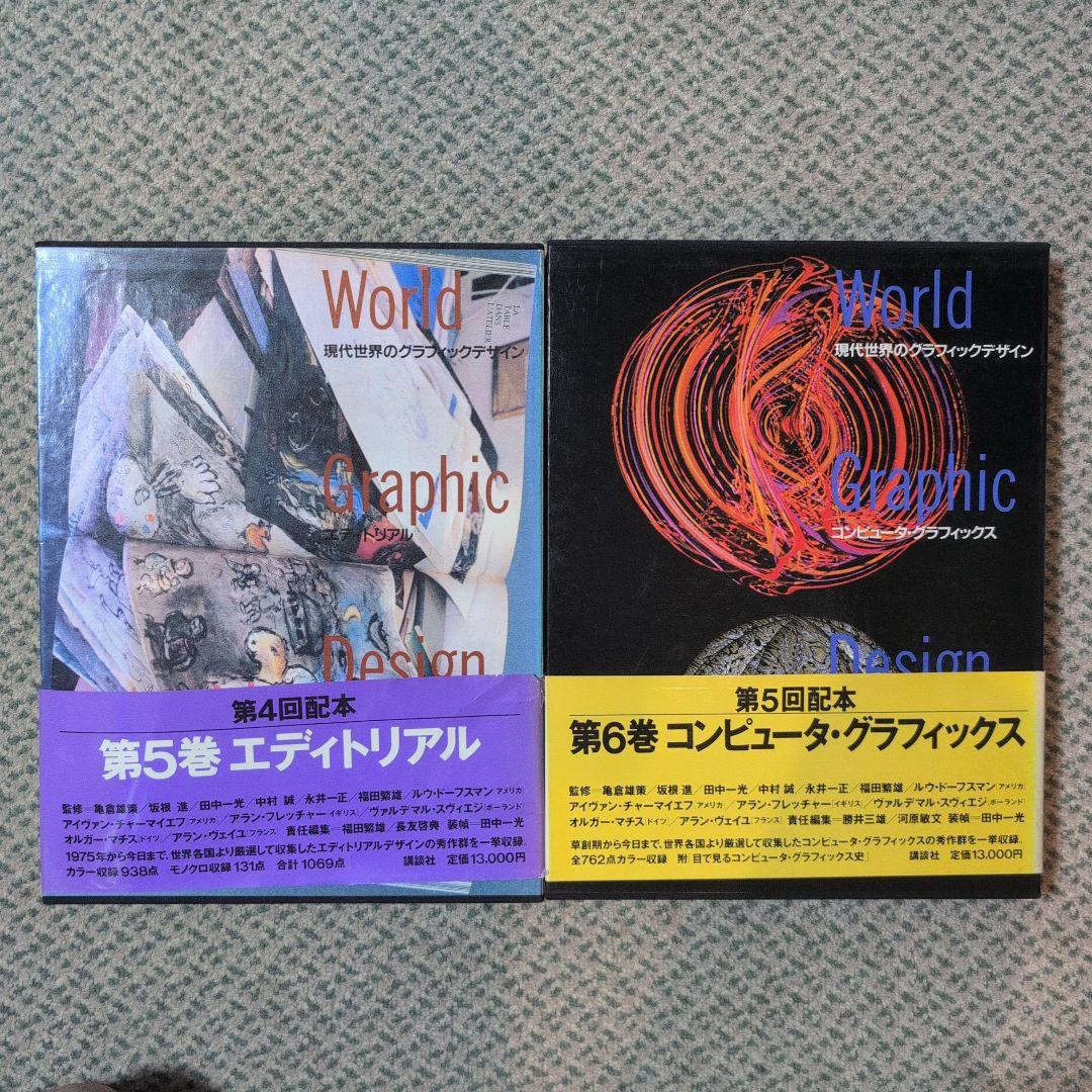 現代世界のグラフィックデザイン／全6巻