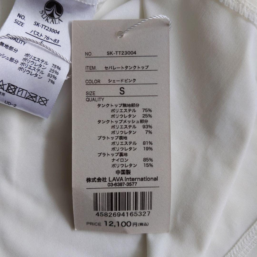 さくらさま専用。【新品未使用】スカーラ SUKALA セパレートタンクトップ Ｓ