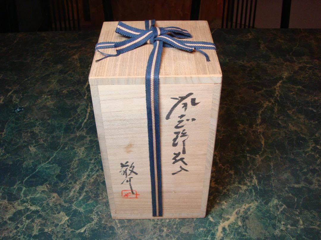 人間国宝次男(箱付）備前志野　藤原敬介作　鼠志野花入