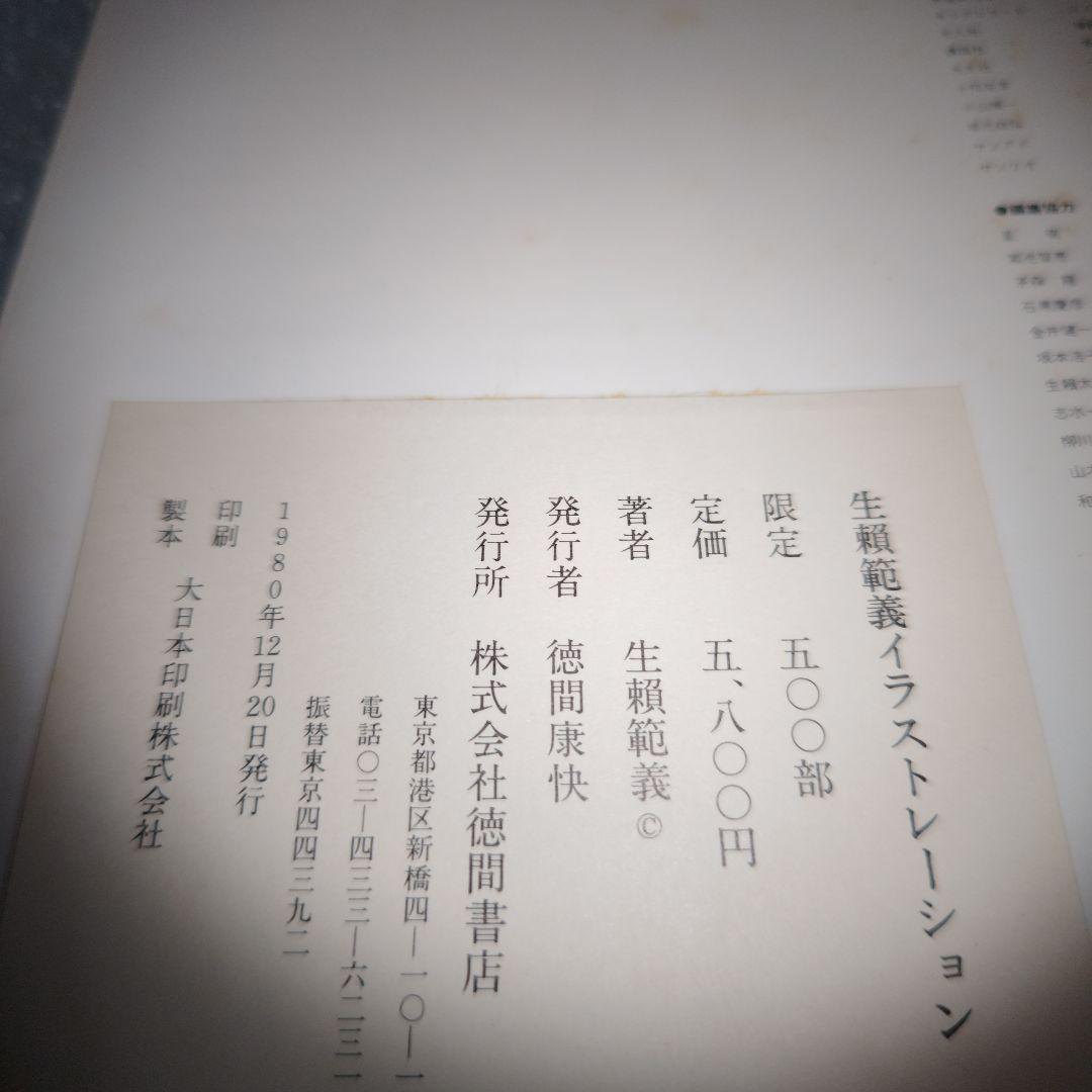 生瀬範義　イラストレーション　ハードカバー　限定版　徳間書店　現状品