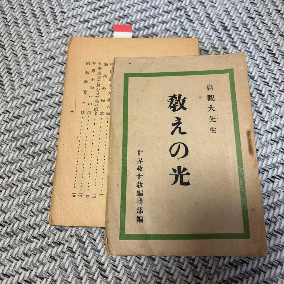 教えの光 / 世界救世数早わかり　岡田茂吉