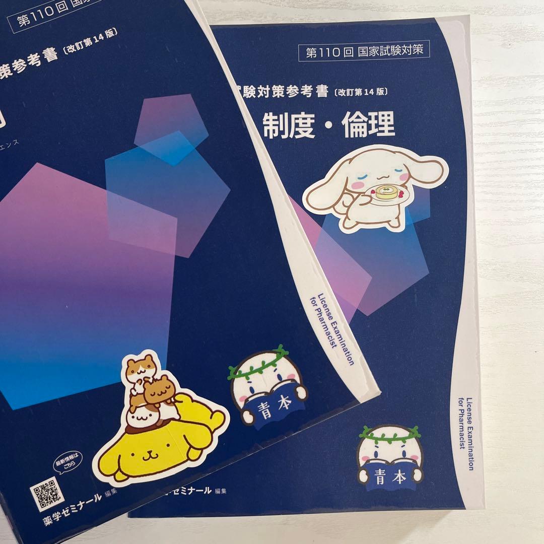 【現役合格】第110回薬剤師国家試験　青本・青問 全9巻