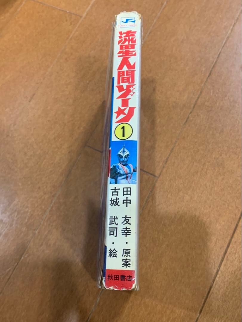 流星人間ゾーン　初版　秋田サンデーコミックス　秋田書店　非貸本