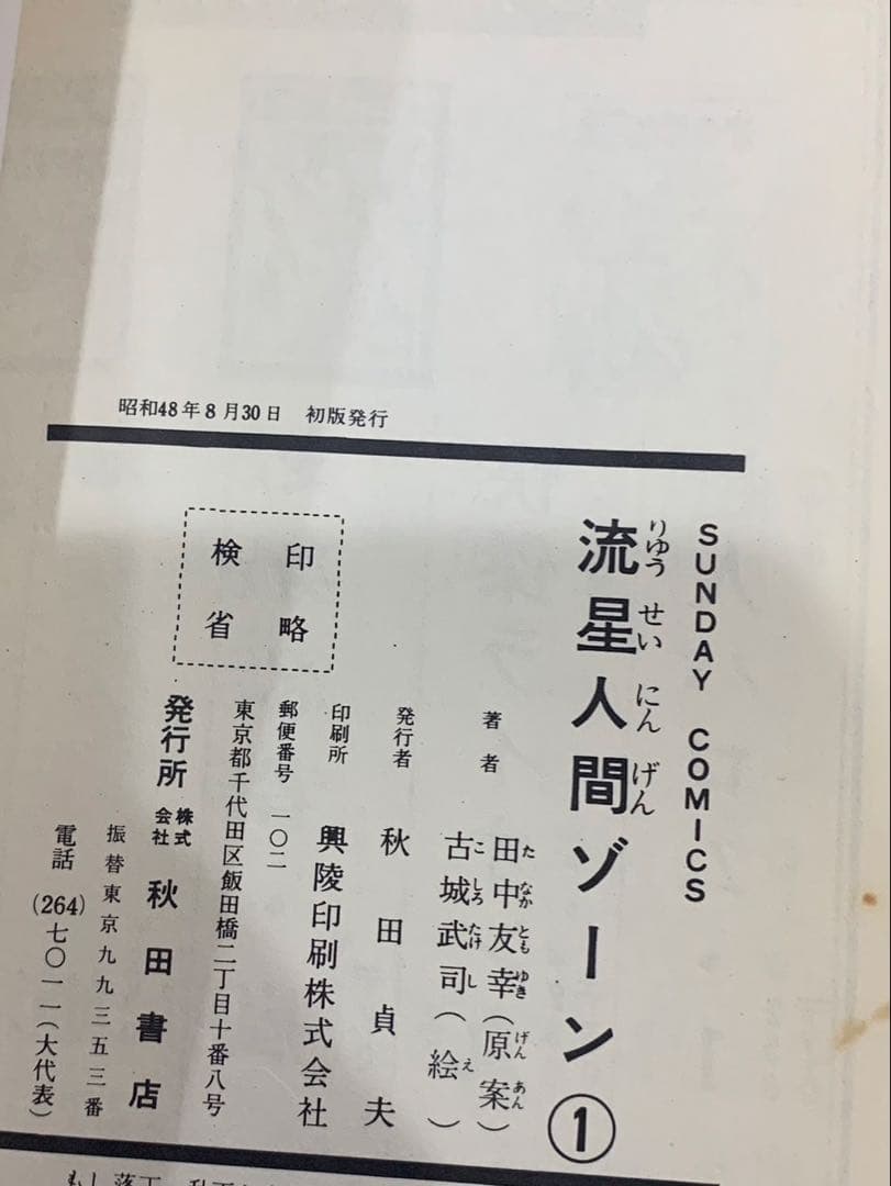 流星人間ゾーン　初版　秋田サンデーコミックス　秋田書店　非貸本