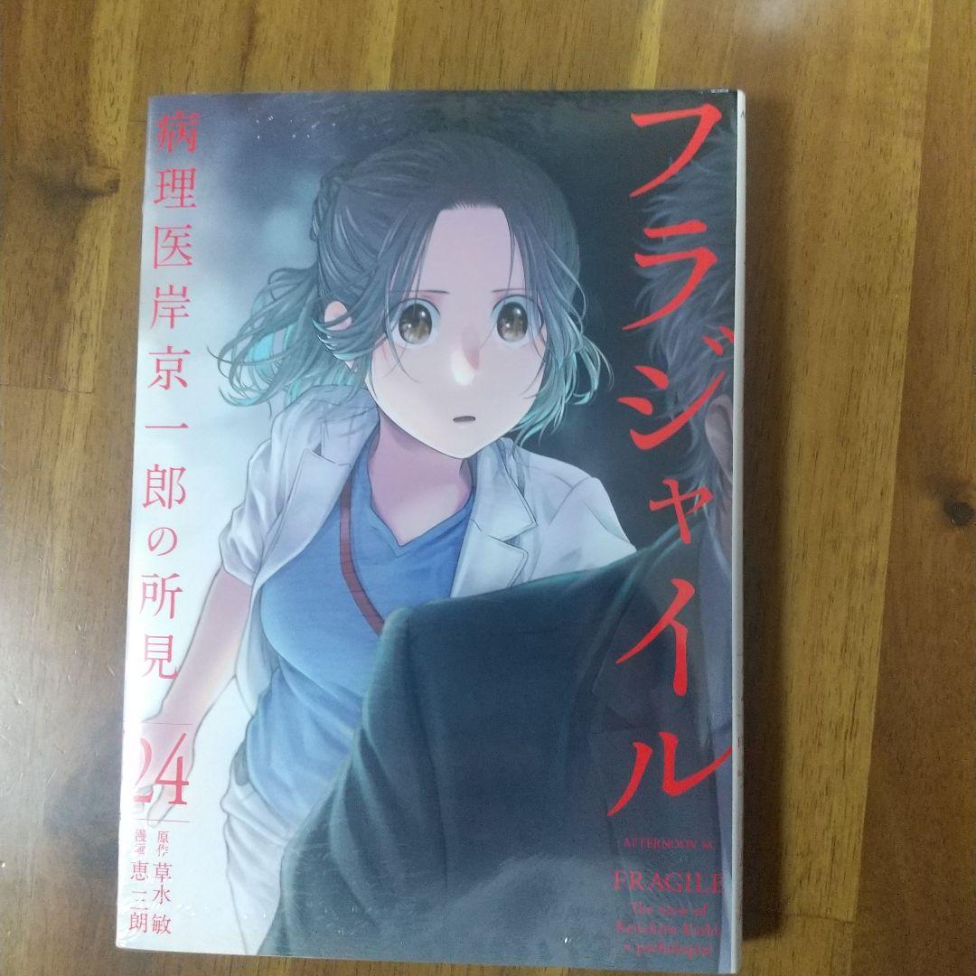 フラジャイル全30巻 24巻新品 他帯つき