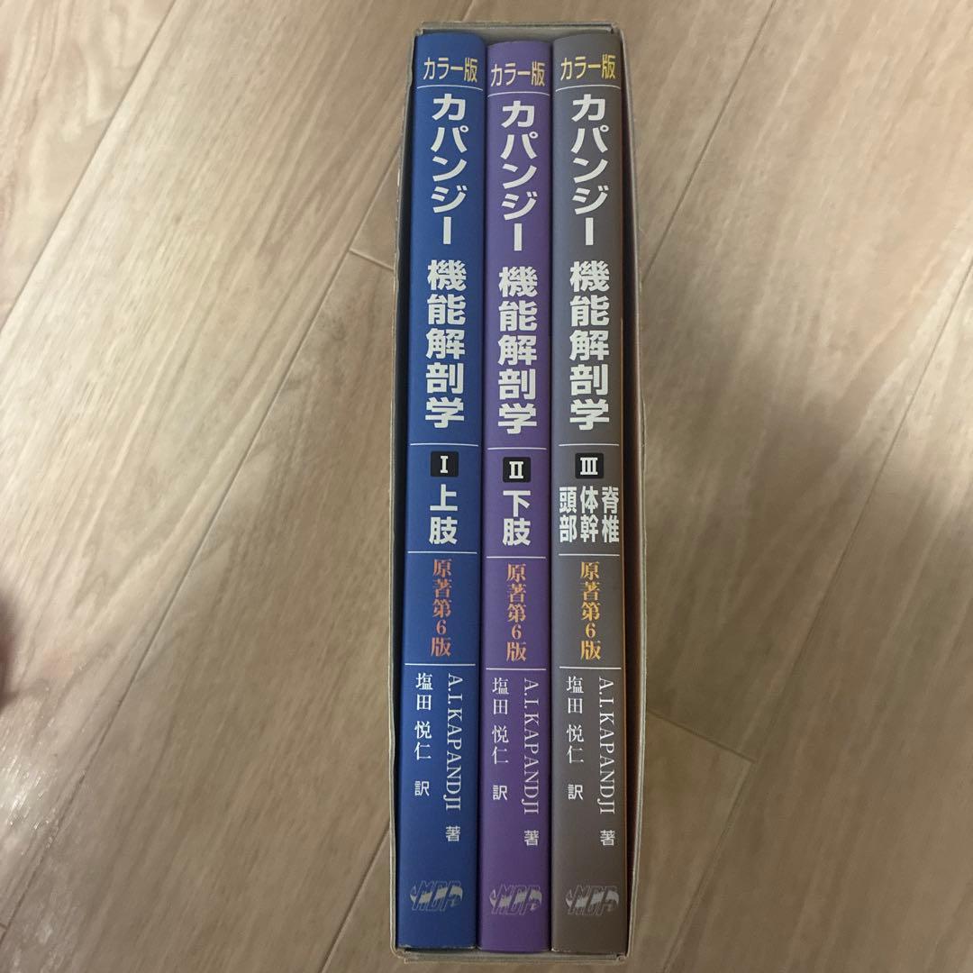 カパンジー機能解剖学 (全3巻)