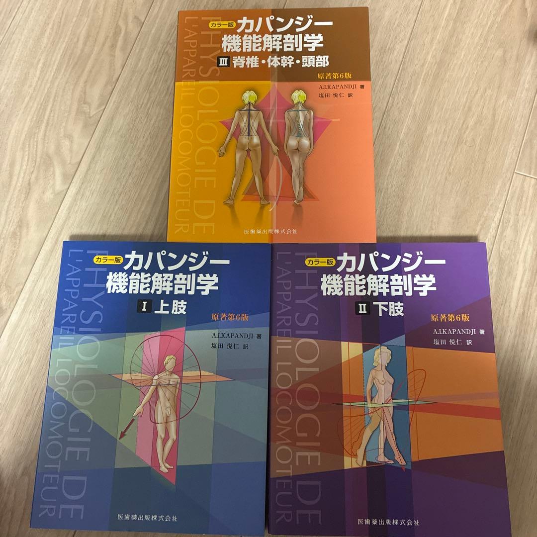 カパンジー機能解剖学 (全3巻)