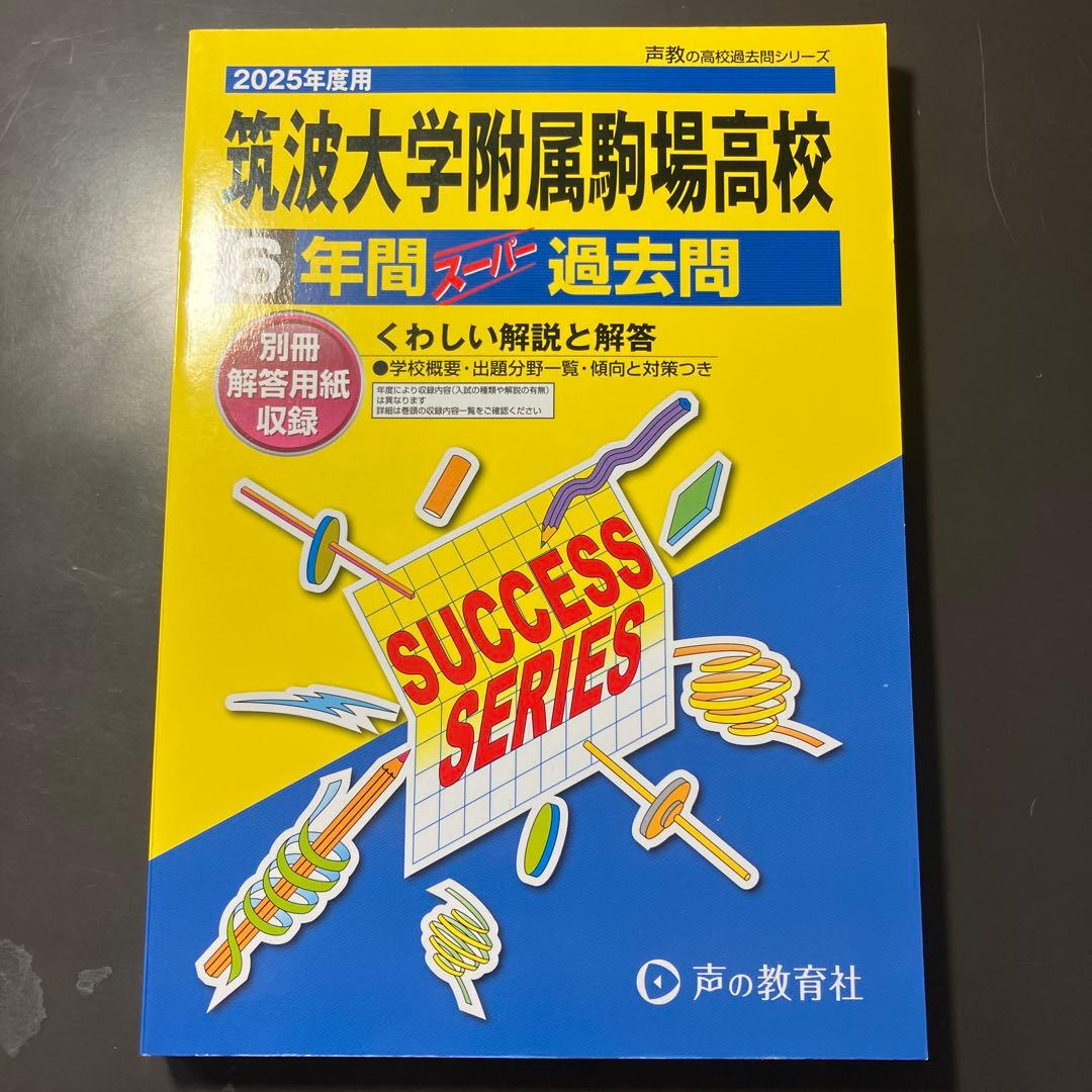 筑波大学附属駒場高校　 過去問16年分 2009〜2024 高校受験　難関校