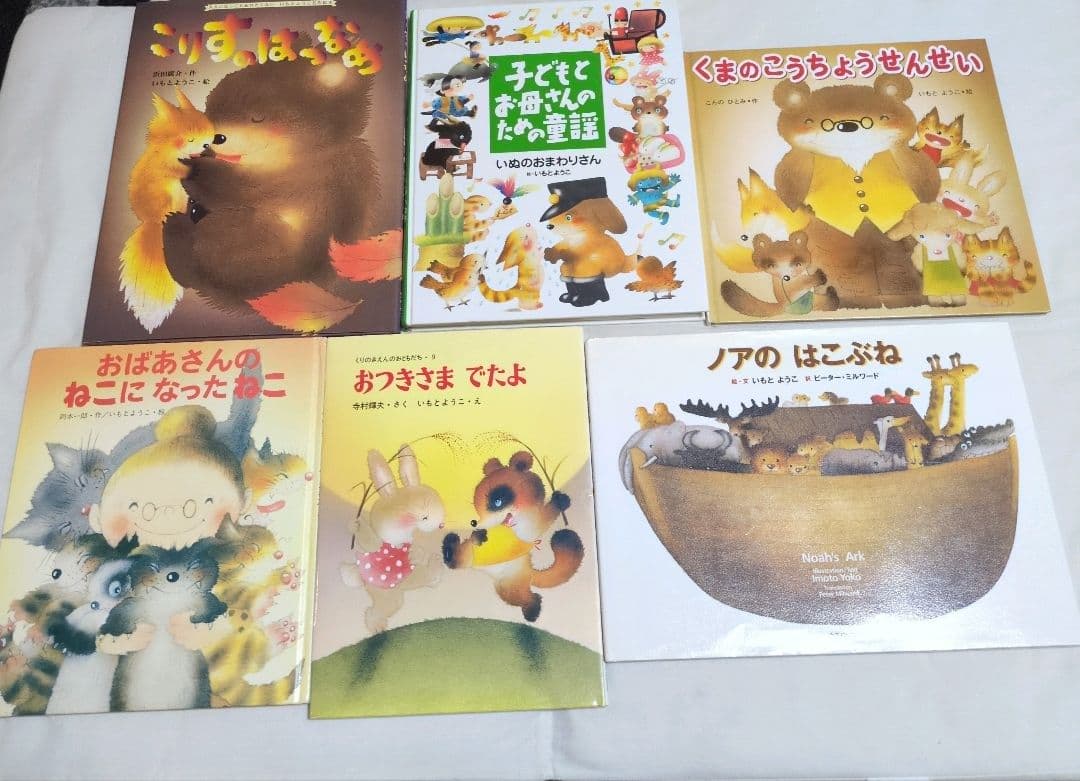 いもとようこ　『くまじいちゃんのクリスマス』『やさいのおしゃべり』など絵本24冊