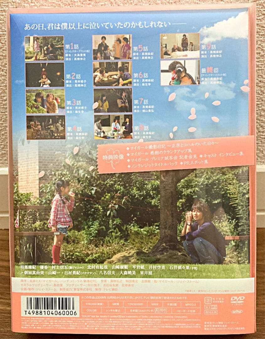嵐 相葉雅紀 ドラマ 初回限定盤 マイガール DVD-BOX