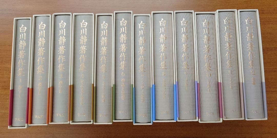 白川静著作集 全12巻セット
