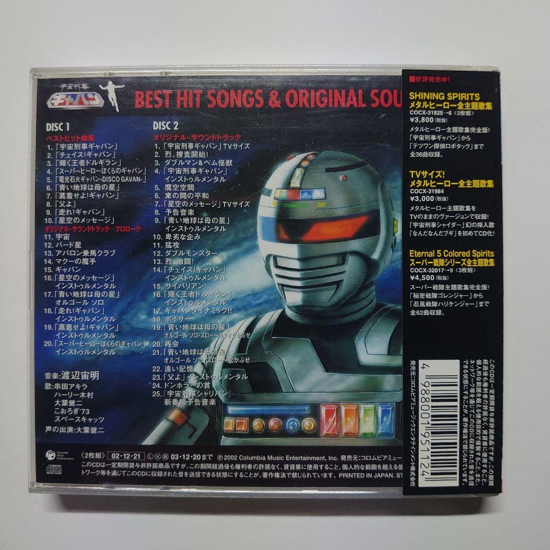 宇宙刑事ギャバン/ベストヒット曲集 & オリジナル・サウンドトラック　中古CD