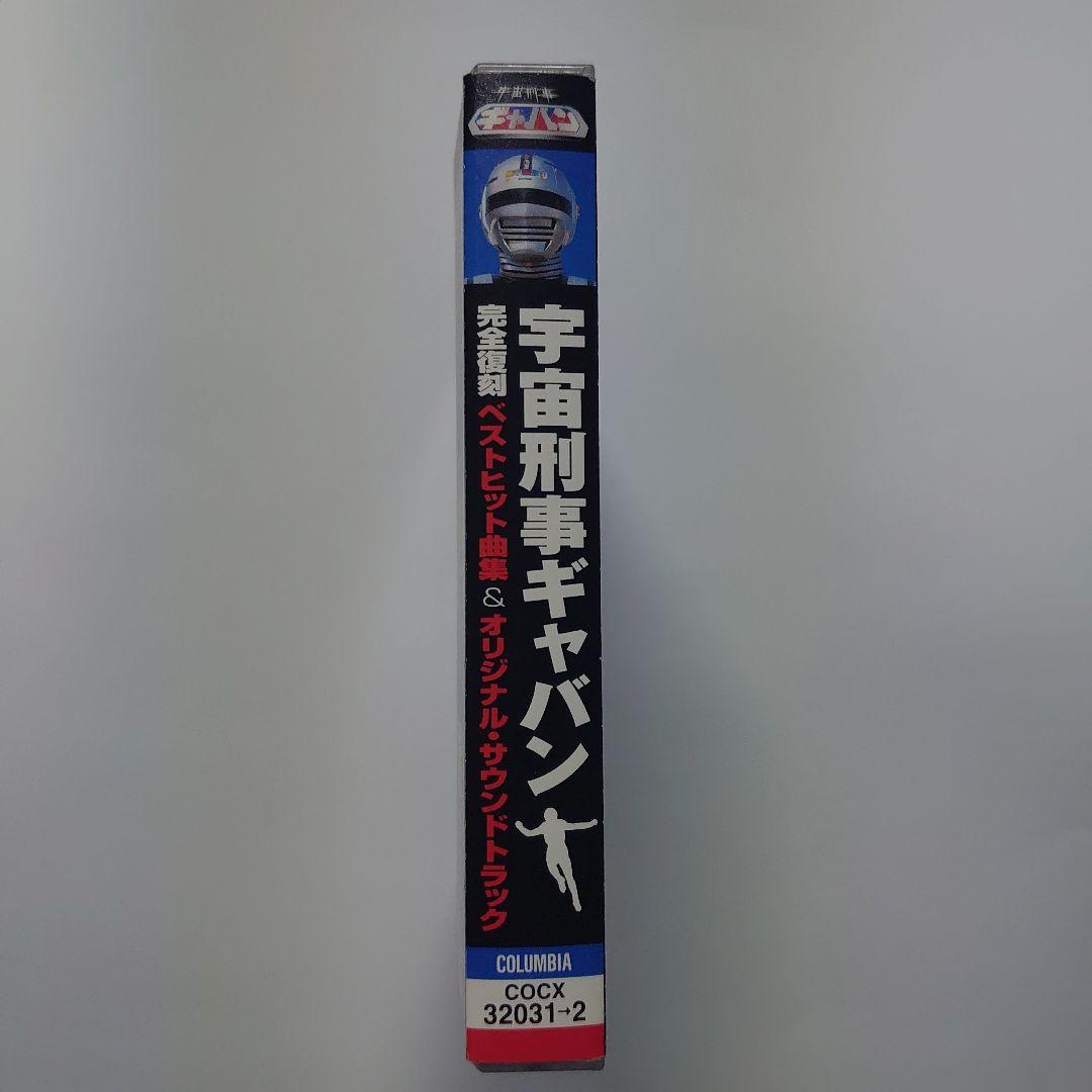 宇宙刑事ギャバン/ベストヒット曲集 & オリジナル・サウンドトラック　中古CD