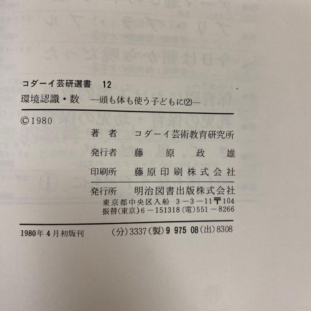 初版　コダーイ芸研選書12　頭も体も使う子どもに　2 環境認識・数　明治図書