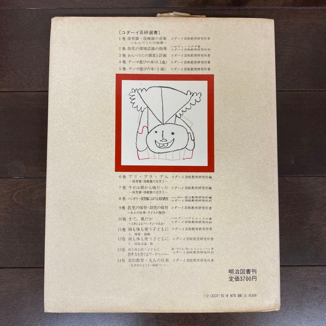 初版　コダーイ芸研選書12　頭も体も使う子どもに　2 環境認識・数　明治図書