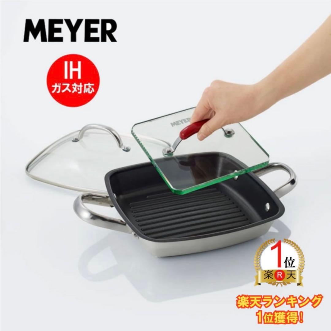 【新品未使用】マイヤー(MEYER) スクエアグリルパン 24cm 3点セット