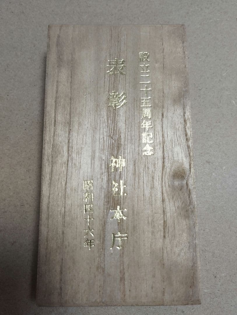 W*I様 超貴重／レア／他にはない一品！神社本庁　純銀記念メダル