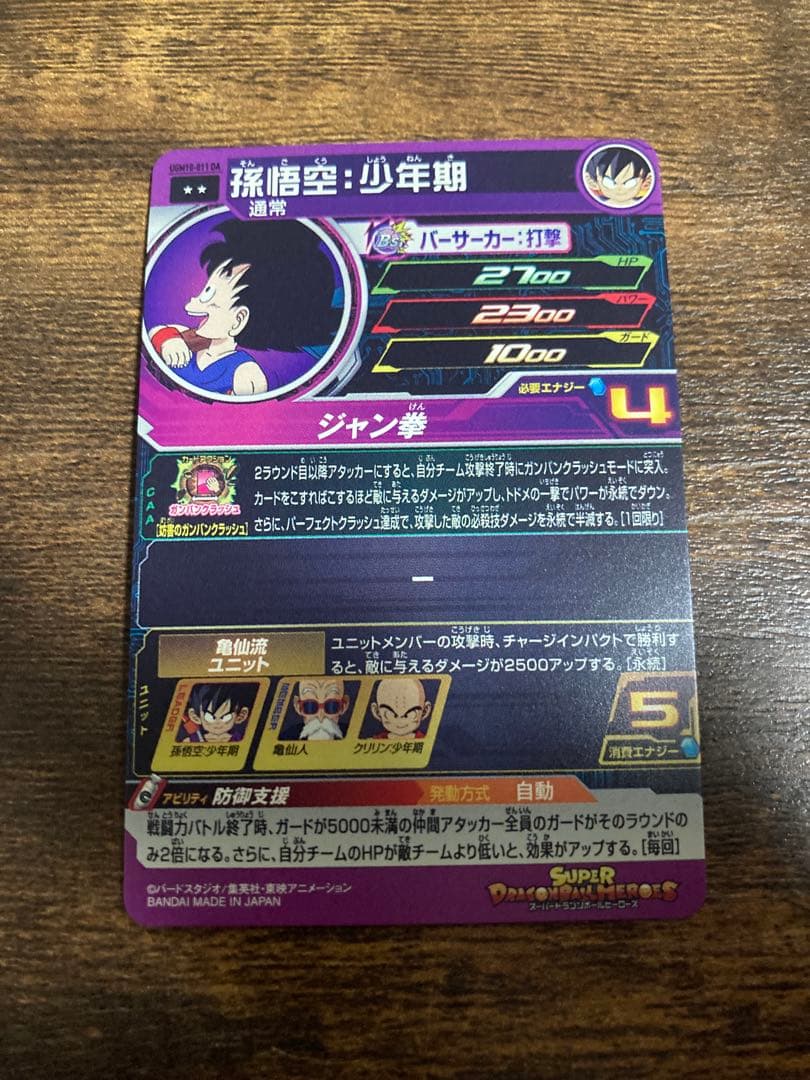 ドラゴンボールヒーローズ　ugm10-011da 孫悟空　少年期　SDBH