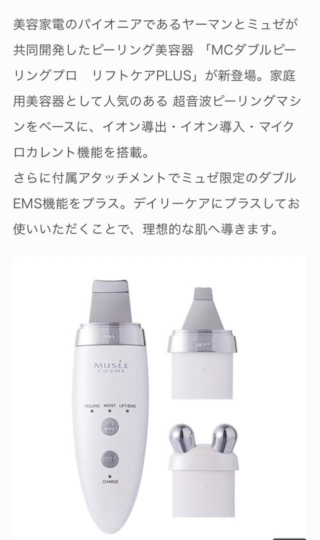 新品⭐︎ミュゼ美顔器　ピーリング　リフトケア