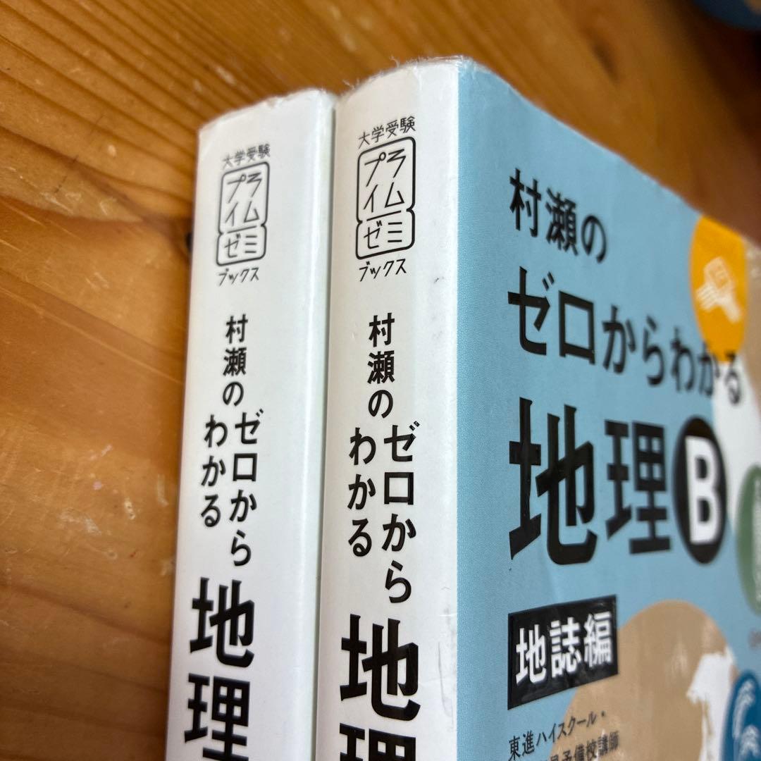 村瀬のゼロからわかる地理B 地誌編 村瀬のゼロからわかる地理B 系統地理編